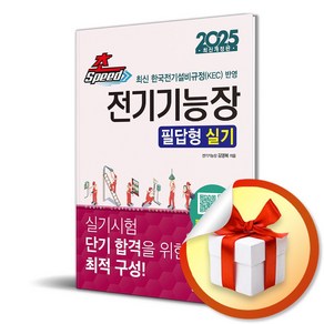 2025 초스피드 전기기능장 필답형 실기 (마스크제공), 성안당, 김영복