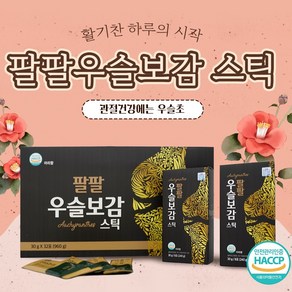 [아리항] 팔팔 우슬보감 스틱 30g X 32포 / HACCP 인증제품 보스웰리아 관절 무릎 부모님 선물 추천, 60개, 30ml, 팔팔우슬보감 스틱 30g*60포