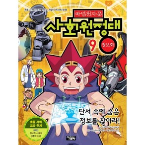 마법천자문 사회원정대 9: 정보화, 아울북