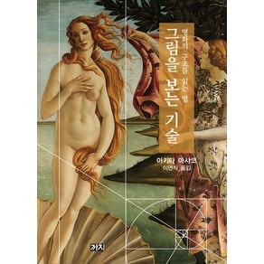 그림을 보는 기술: 명화의 구조를 읽는 법:, 까치, 아키타 마사코