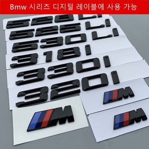 BMW 신형 3 계 5 계 표지판 BMW 후미표 밝은 블랙 배기량표 325i 330 530i 550i 750, 밝은 은색