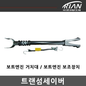 리안트레일러 트랜섬세이버 (보트엔진거치대 보트 엔진보조안전장치), 1개