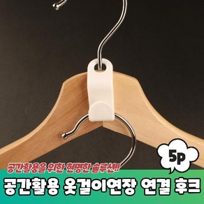 공간활용 옷걸이연장 연결고리 후크 5P