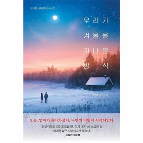 [나무옆의자]우리가 겨울을 지나온 방식, 나무옆의자, 문미순