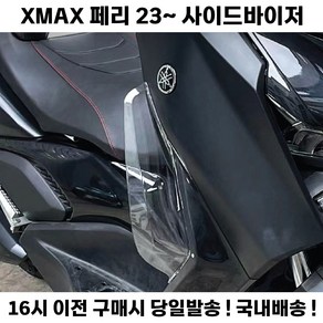 XMAX 사이드바이저 신형 23년 페리 전용 레그 쉴드 방한 바람막이