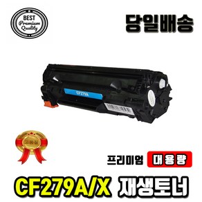 HP CF279A CF279X M12a M12w M26a M26nw 프리미엄 호환토너, 1개, 대용량