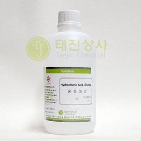 묽은염산 (염산용액) (Hydochloic acid solution) 0.5몰 [7647-01-0]