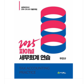 (세경북스/주민규) 2025 Final 세무회계연습, 스프링분철안함