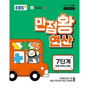 EBS 만점왕 연산 7단계 (초등 4학년 1학기) (25년용), 수학영역, 초등4학년