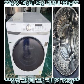 (중고)삼성그랑데드럼세탁기19KG