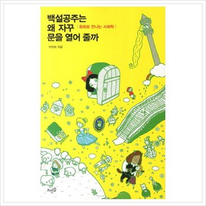 [뜨인돌] 백설공주는 왜 자꾸 문을 열어 줄까 : 동화로 만나는 사회학, 뜨인돌