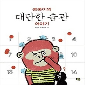 [개똥이네][중고-최상] 쿵쿵이의 대단한 습관 이야기