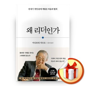 사은품증정) 왜 리더인가, ◆특별사은품/다산북스 ◈왜 리더인가