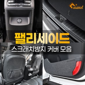 [카비니] 팰리세이드 차량 호환 인테리어 스크래치방지 몰딩 도어 트렁크 시트, 12. 카본 콘솔후면커버