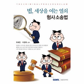 법 세상을 여는 열쇠 형사소송법