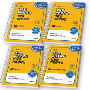 2025 에듀윌 공인중개사 2차 단원별 기출문제집 세트 (전4권) [스프링제본]