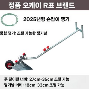 수동 밭갈이 밭고랑 손쟁기 손잡이 애경마트 만들기 기기 클래식, A. 헤비 듀티 조절 스테인리스, 1개