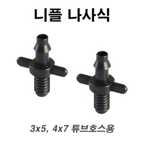 한누리팜마트 튜브호스용 3x5mm 니플 나사식(10개) 스프링클러 닛불 니뿔, 1개