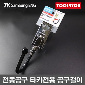 7K삼성ENG 충전드릴 에어타카 철재 공구걸이 SSTH-01