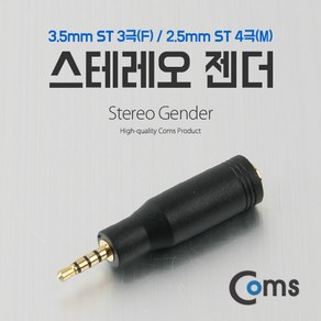 4극 2.5mm 숫 4극 3.5mm 암 스테레오 변환 젠더, 1개