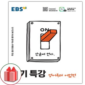 선물+2025년 EBS 단기특강 고등 영어독해 어법편, 고등학생