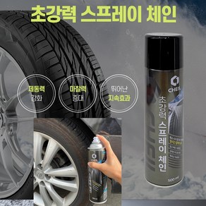 제일 초강력 스프레이 체인 500ml 눈길 빙판길 제동력 마찰력 증대 자동차 간편한 스노우체인 추천, 본품, 1개