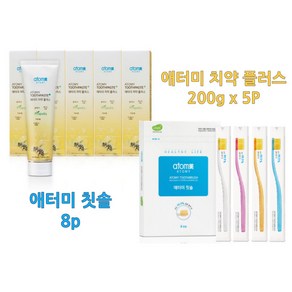 애터미 치약 플러스 200g x 5p + 칫솔 랜덤 발송 8p