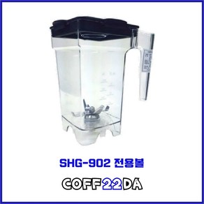 BlenTop SHG-902 강력하고 시원시원한 카페 및 업소용 대용량 블렌더 믹서기 전용볼, SHG-902 전용볼