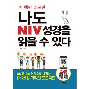 이 책만 읽으면나도 NIV 성경을 읽을 수 있다:NIV를 소설처럼 읽어나가는 D-25 기적의 프로젝트, 성서원