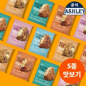 애슐리 주먹밥 5종 맛보기세트 10개입 (김치콘치즈2+버터와규2+치즈갈릭스테이크2+치즈케이준치킨2+데리참치마요2) 삼각김밥 / 냉동김밥 / 아침밥 / 도시락, 1개