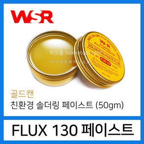 Flux 130 Gold 친환경 솔더 페이스트 납땜 루비 컬러 페이스트