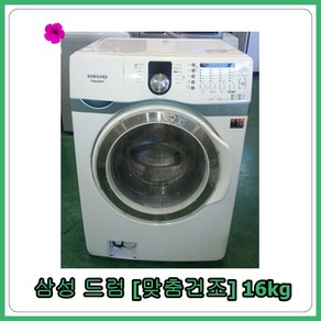 [중고세탁기] 삼성 드럼세탁기 16kg [맞춤건조], [중고세탁기]  삼성 드럼세탁기 16kg [맞춤건조]