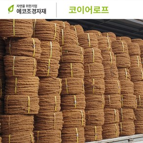 에코조경자재 코이어로프 코아로프 새끼줄대용 t18mm x 200m