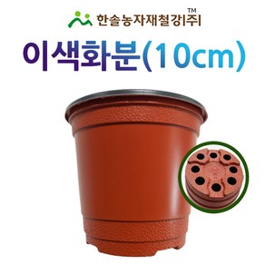 이색화분 10cm/이색포트 모종포트/플라스틱화분/한솔농자재철강, 1개