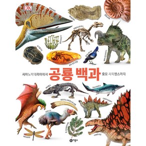 DK 공룡 백과, 비룡소