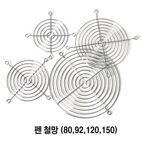 AC FAN 쿨링팬 먼지필터 철망 그릴 보호망 안전망 안전커버 80MM 92MM 120MM 150MM