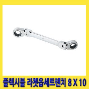 한경공구 플렉시블 라체트 라쳇 옵셋 옵세트 렌치 8MM X 10MM