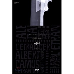 이인 (세계문학전집 076), 문학동네, 글: 알베르 카뮈