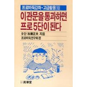 이 관문을 통과하면 프로 5단이 된다(프로바둑강좌/고급활용 10), 태을출판사, 프로바둑연구회