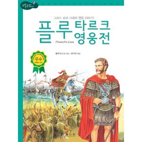 플루타르크 영웅전, 효리원