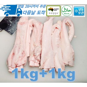 [행복미트] 호주산 프리미엄 소 스지 알스지 1kg+1kg 목초육 청정우 할랄인증 소고기 수육 탕 전골용 총 2kg [당일발송]