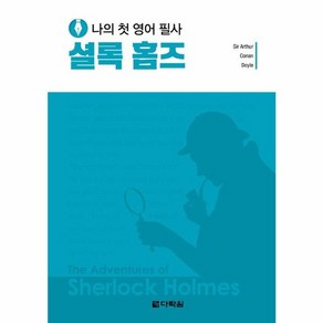 웅진북센 나의 첫 영어 필사 셜록 홈즈, One colo  One Size, One colo  One Size