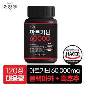 아르기닌 60000 국산 L-아르기닌 블랙마카 흑후추 식약청인증 HACCP 1000mg