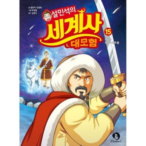 설민석의 세계사 대모험 15:몽골 편 - 칭기즈 칸의 꿈, 단꿈아이