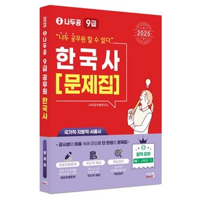 2025 나두공 9급 한국사: 문제집