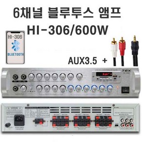 TEX 블루투스 USB 매장 앰프 6채널 HI-306 고출력 600W 다용도 다기능 멀티 엠프 마트 카페 호프 가든 층별 6개 볼륨 개별 조정