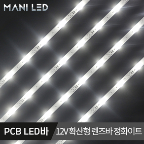 렌즈 LED바 확산형 볼록렌즈 PCB LED 12V 100CM