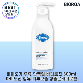 bioga 최신생산주차 바이오가 바디로션 우유단백질 (밀크프로틴 로션) 바이오가로션 고보습 밀크단백질함유, 500g, 1세트, 1세트