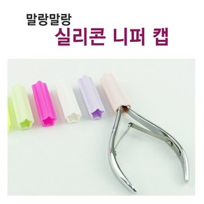 보스뷰티 실리콘 니퍼 캡