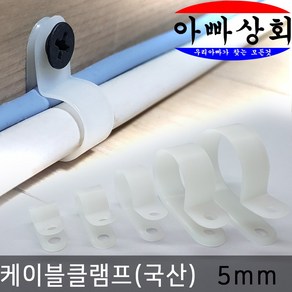 아빠상회 케이블 클램프 5mm 전선 정리 고정 타이 몰딩 배선 연결